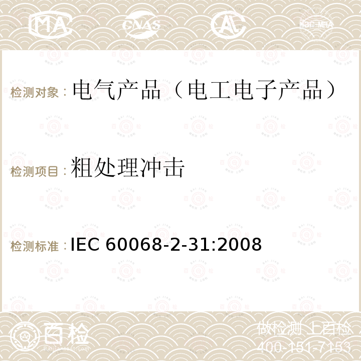 粗处理冲击 环境试验 第 2-31 部分:试验 试验 Ec:粗处理冲击(主要用于设备型试样)IEC 60068-2-31:2008