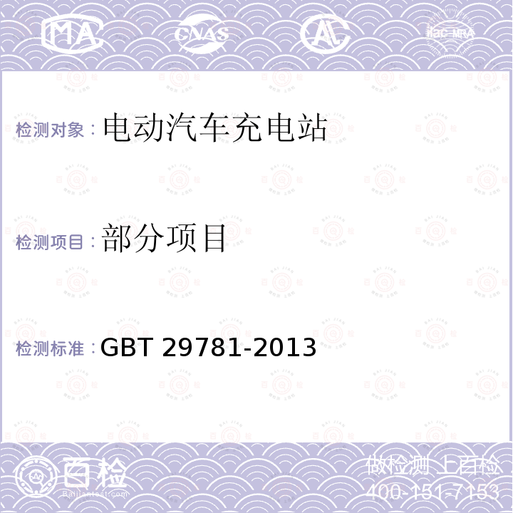 部分项目 电动汽车充电站通用要求 GBT 29781-2013