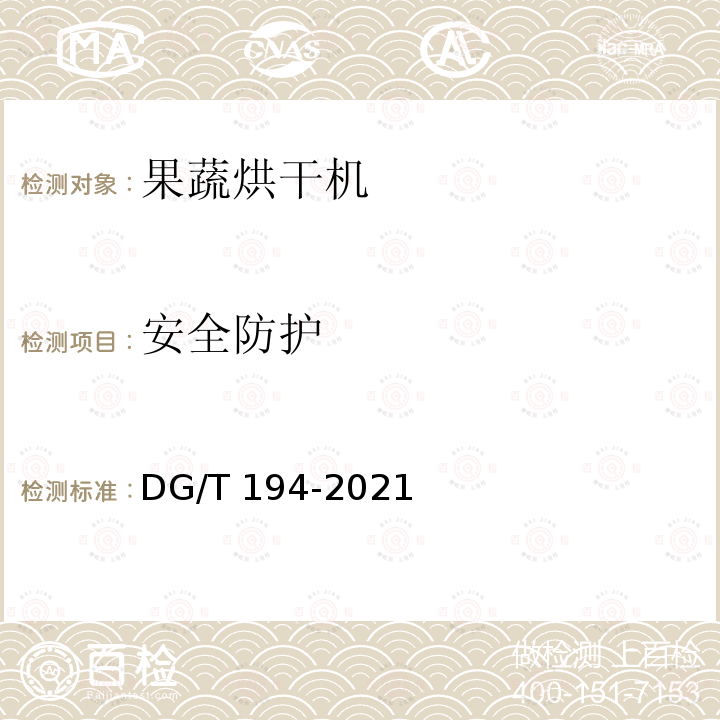 安全防护 果蔬烘干机 DG/T 194-2021