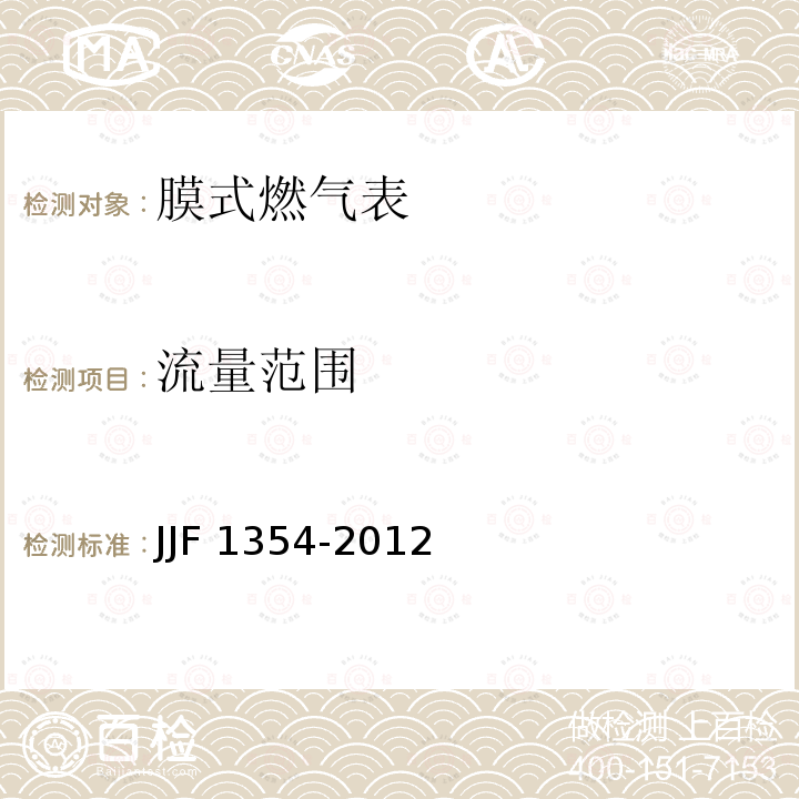 流量范围 JJF 1354-2012 膜式燃气表型式评价大纲