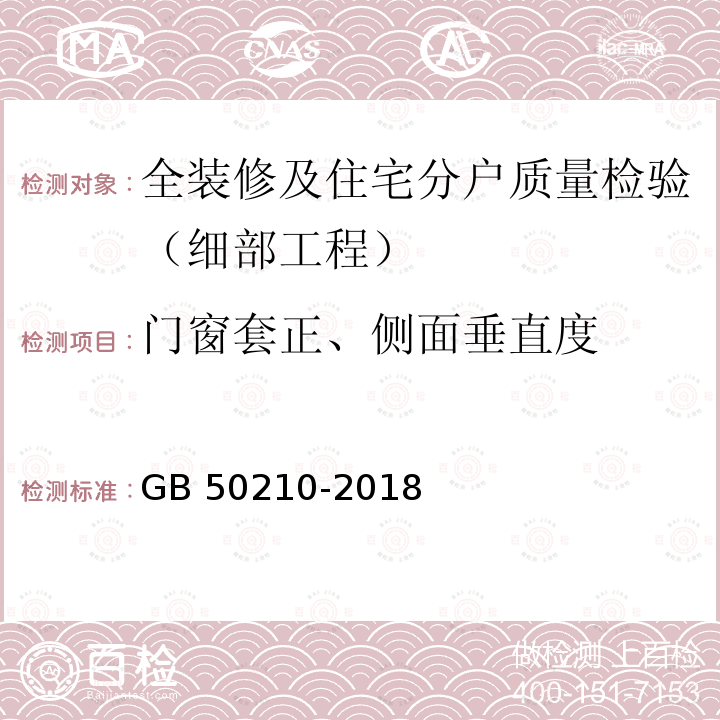 门窗套正、侧面垂直度 GB 50210-2018 建筑装饰装修工程质量验收标准