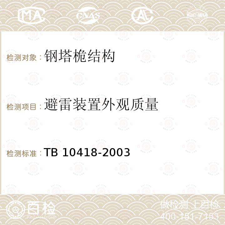 避雷装置外观质量 TB 10418-2003 铁路运输通信工程施工质量验收标准(附条文说明)