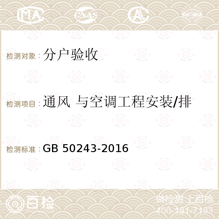 通风 与空调工程安装/排水通气管、烟道设置及附件 GB 50243-2016 通风与空调工程施工质量验收规范