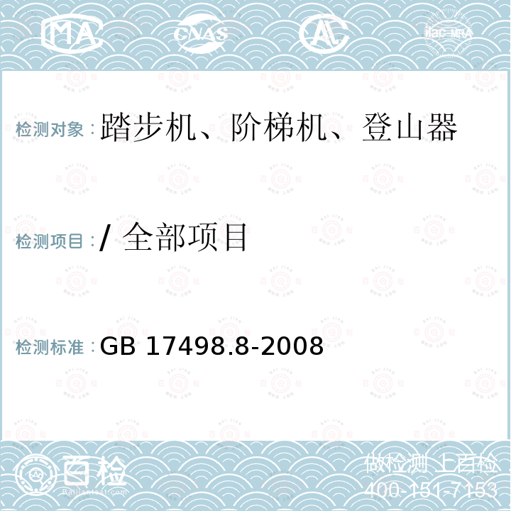 / 全部项目 GB 17498.8-2008 固定式健身器材 第8部分:踏步机、阶梯机和登山器 附加的特殊安全要求和试验方法