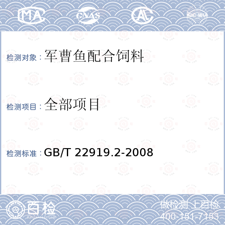 全部项目 GB/T 22919.2-2008 水产配合饲料 第2部分:军曹鱼配合饲料