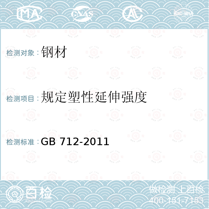 规定塑性延伸强度 GB/T 712-2011 【强改推】船舶及海洋工程用结构钢