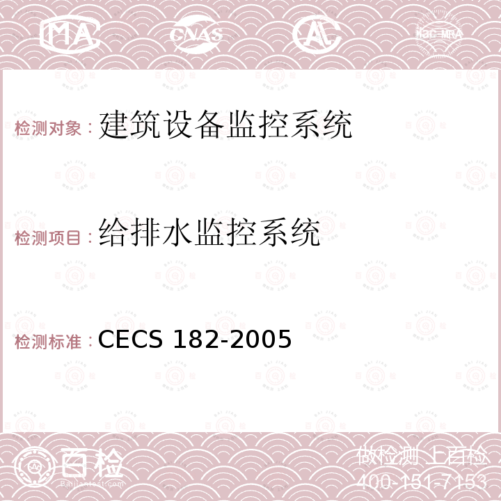 给排水监控系统 智能建筑工程检测规程CECS 182-2005