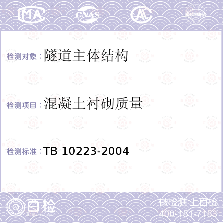 混凝土衬砌质量 TB 10223-2004 铁路隧道衬砌质量无损检测规程(附条文说明)