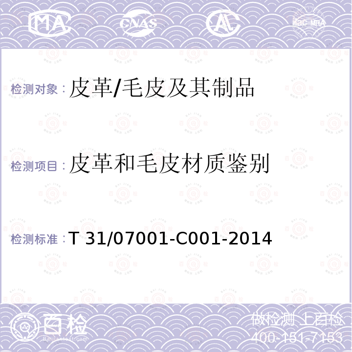 皮革和毛皮材质鉴别 T 31/07001-C001-2014 通用方法                     T31/07001-C001-2014