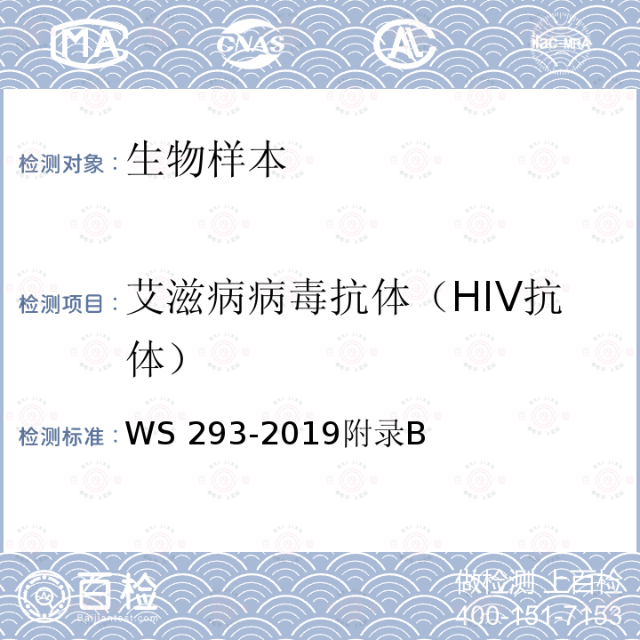 艾滋病病毒抗体（HIV抗体） WS 293-2019 艾滋病和艾滋病病毒感染诊断