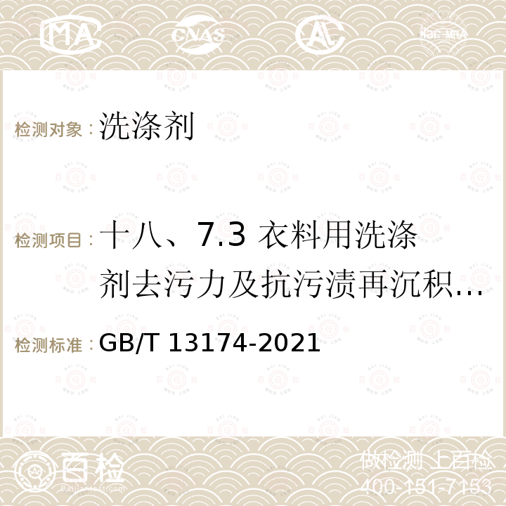 十八、7.3 衣料用洗涤剂去污力及抗污渍再沉积能力 GB/T 13174-2021 衣料用洗涤剂去污力及循环洗涤性能的测定