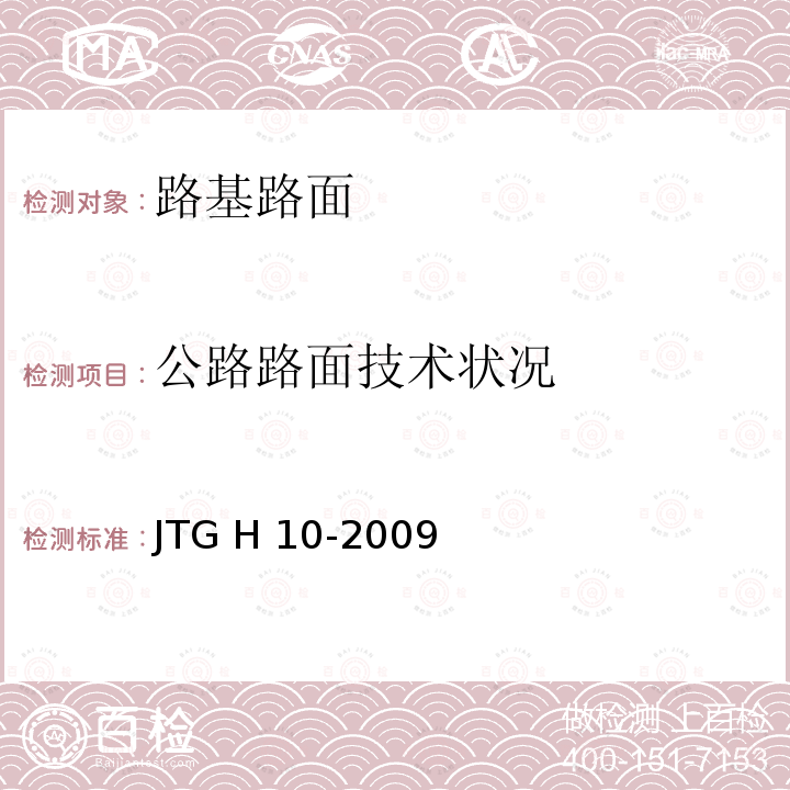 公路路面技术状况 JTG H10-2009 公路养护技术规范(附条文说明)
