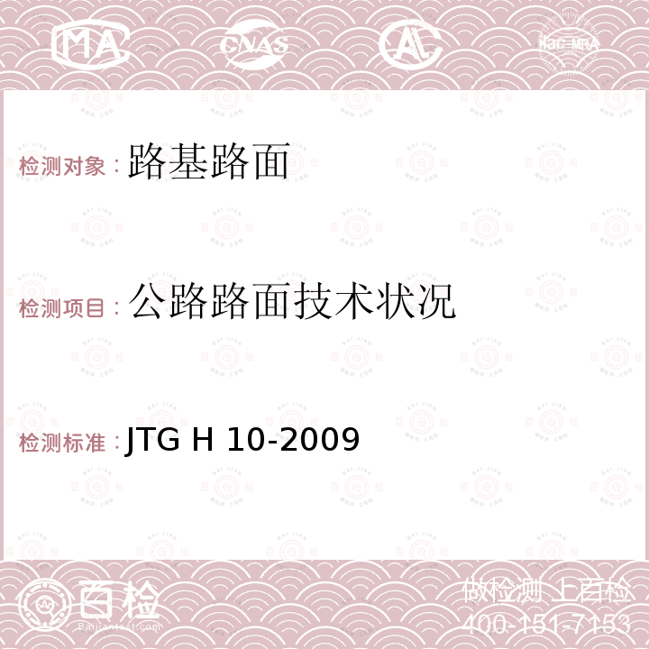 公路路面技术状况 公路养护技术规范JTG H10-2009