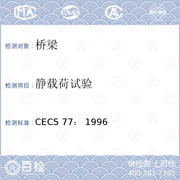 静载荷试验 CECS 77:1996 《钢结构加固技术规范》 CECS77： 1996
