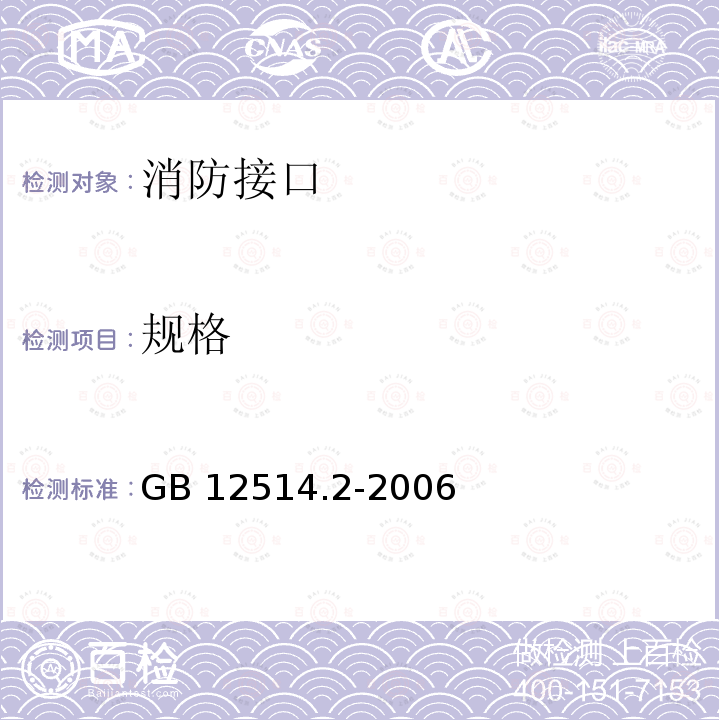 规格 GB 12514.2-2006 消防接口 第2部分:内扣式消防接口型式和基本参数