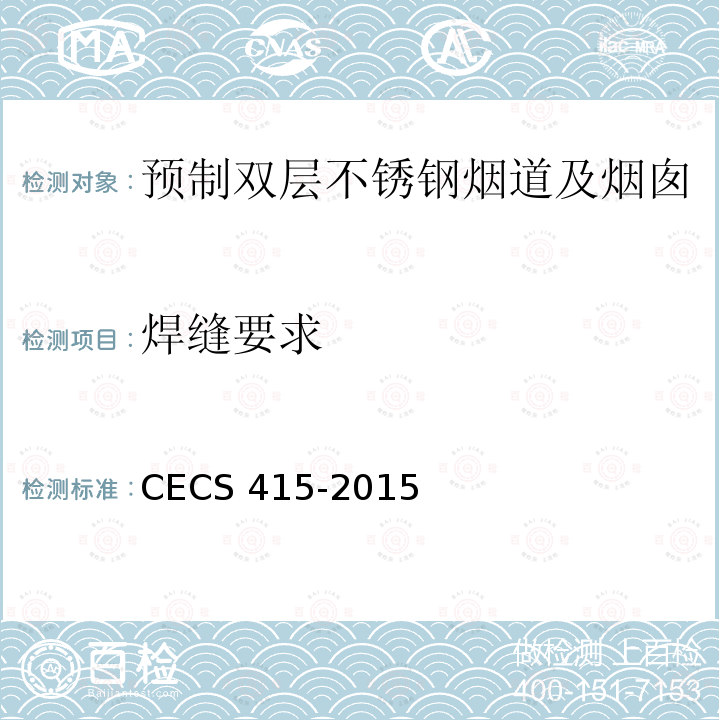 焊缝要求 CECS 415-2015 预制双层不锈钢烟道及烟囱技术规程                                                  
