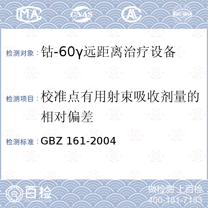 校准点有用射束吸收剂量的相对偏差 GBZ 161-2004 医用γ射束远距治疗防护与安全标准