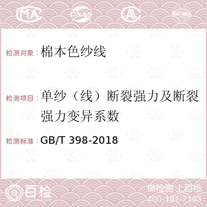 单纱（线）断裂强力及断裂强力变异系数 GB/T 398-2018 棉本色纱线