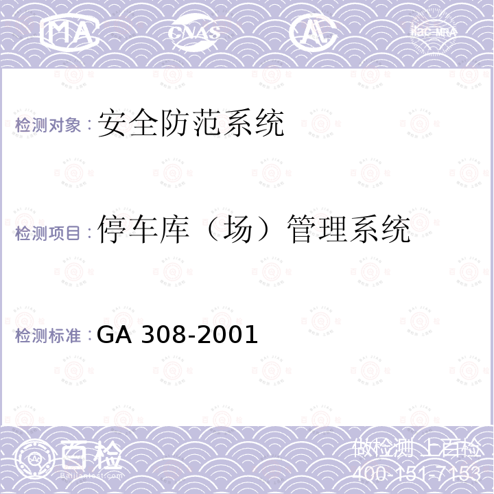 停车库（场）管理系统 GA 308-2001 安全防范系统验收规则