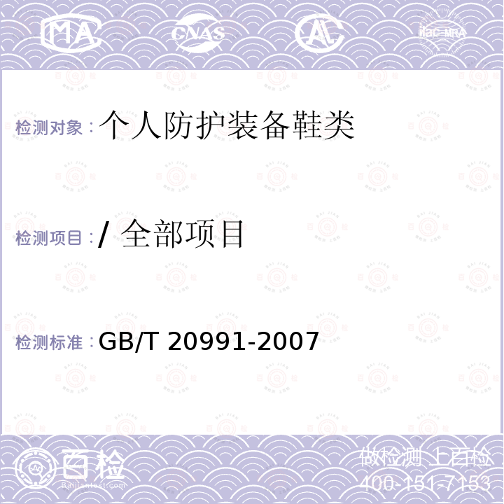 / 全部项目 GB/T 20991-2007 个体防护装备 鞋的测试方法