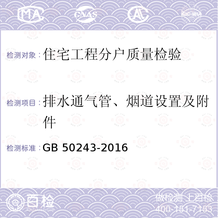 排水通气管、烟道设置及附件 GB 50243-2016 通风与空调工程施工质量验收规范