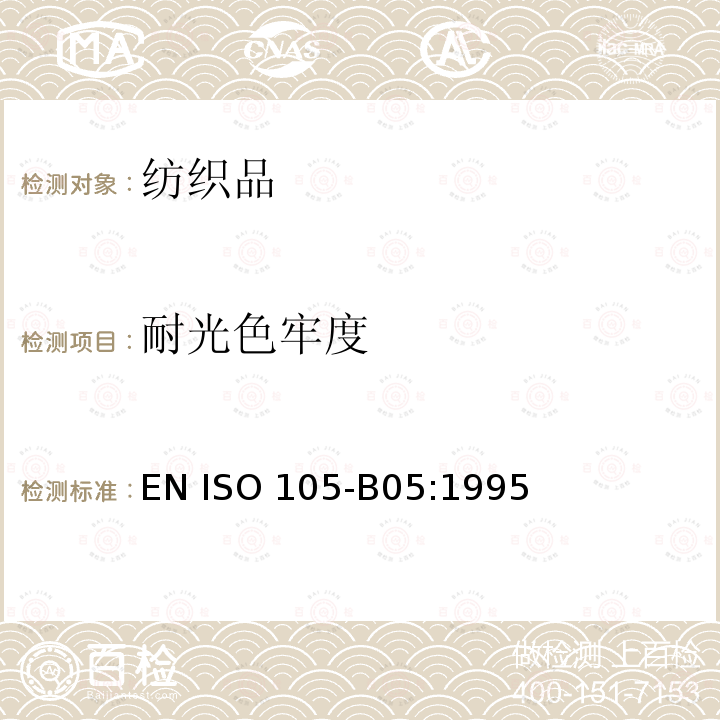 耐光色牢度 EN ISO 105-B05:1995 纺织品 色牢度试验 第B05部分 光致变色的检验和评定  