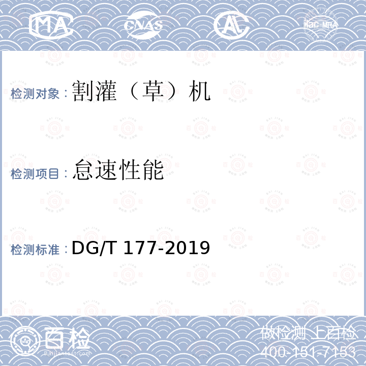 怠速性能 DG/T 177-2019 割灌（草）机 