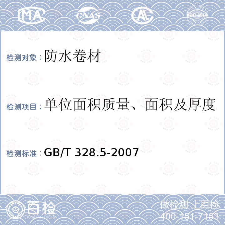 单位面积质量、面积及厚度 GB/T 328.5-2007 建筑防水卷材试验方法 第5部分:高分子防水卷材 厚度、单位面积质量