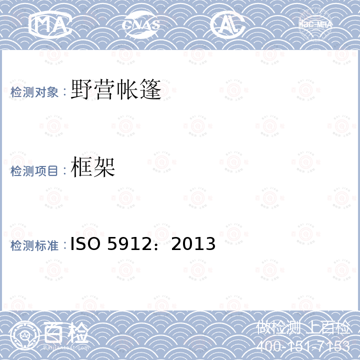 框架 ISO 5912:2013 野营帐篷ISO5912：2013
