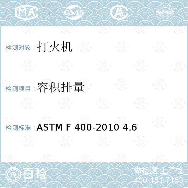 容积排量 ASTM F400-2010 打火机的消费者安全规格