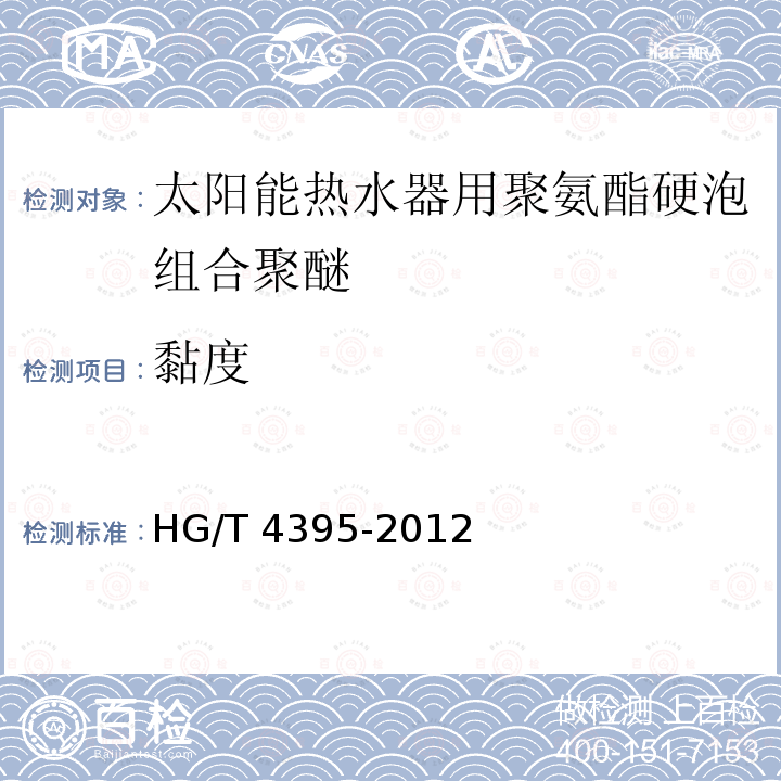 黏度 HG/T 4395-2012 太阳能热水器用聚氨酯硬泡组合聚醚