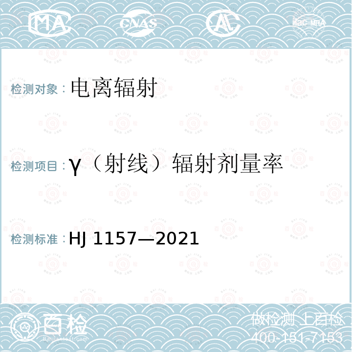 γ（射线）辐射剂量率 HJ 1157-2021 环境γ辐射剂量率测量技术规范