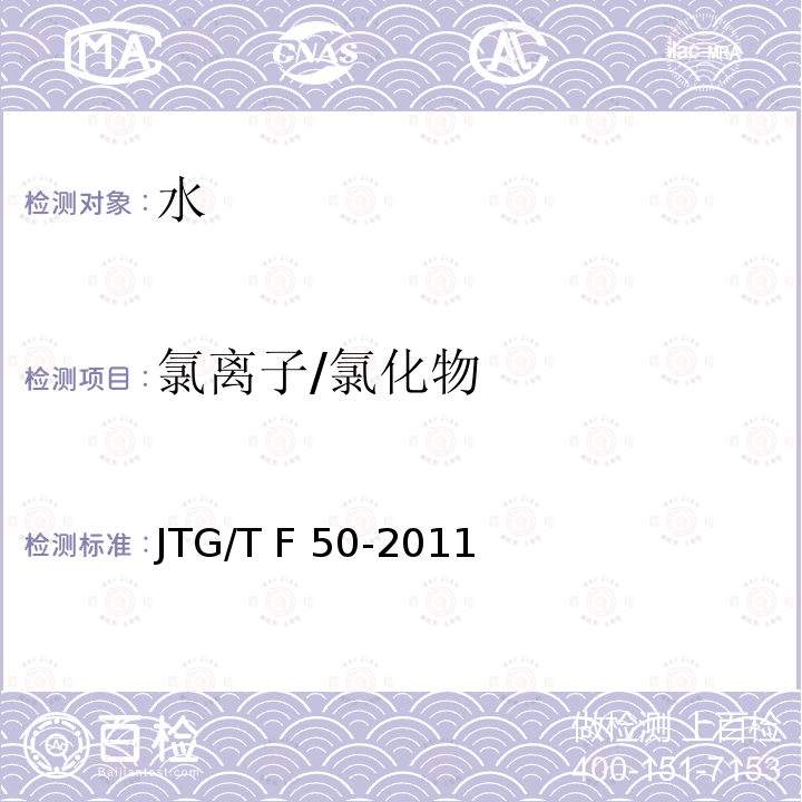 氯离子/氯化物 JTG/T F50-2011 公路桥涵施工技术规范(附条文说明)(附勘误单)