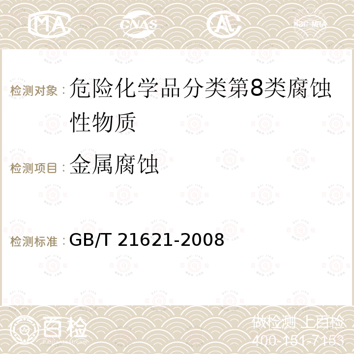金属腐蚀 GB/T 21621-2008 危险品 金属腐蚀性试验方法