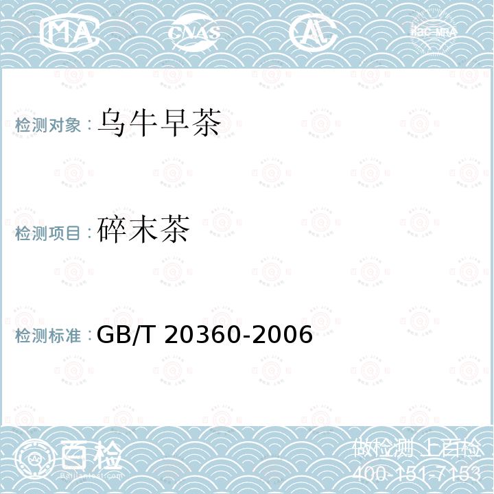 碎末茶 GB/T 20360-2006 地理标志产品 乌牛早茶