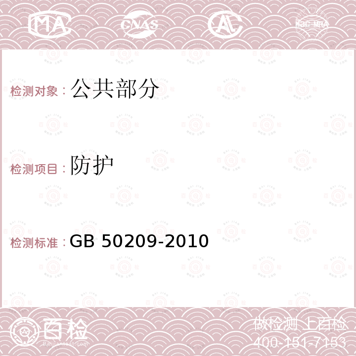 防护 GB 50209-2010 建筑地面工程施工质量验收规范(附条文说明)