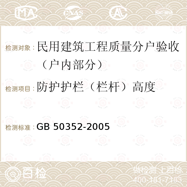 防护护栏
（栏杆）高度 GB 50352-2005 民用建筑设计通则(附条文说明)