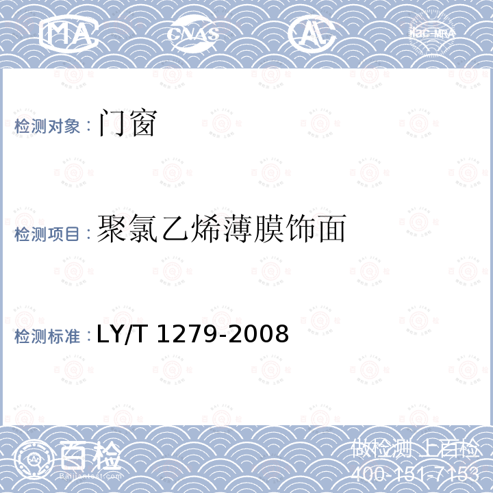 聚氯乙烯薄膜饰面 LY/T 1279-2008 聚氯乙烯薄膜饰面人造板