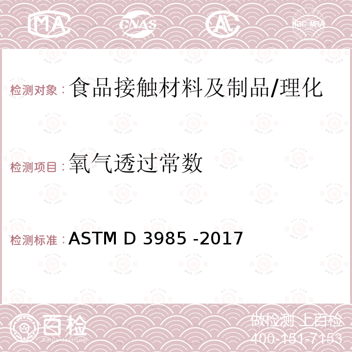 氧气透过常数 ASTM D3985-2017 用电量传感器测定氧气在塑料薄膜和板上透过率的试验方法