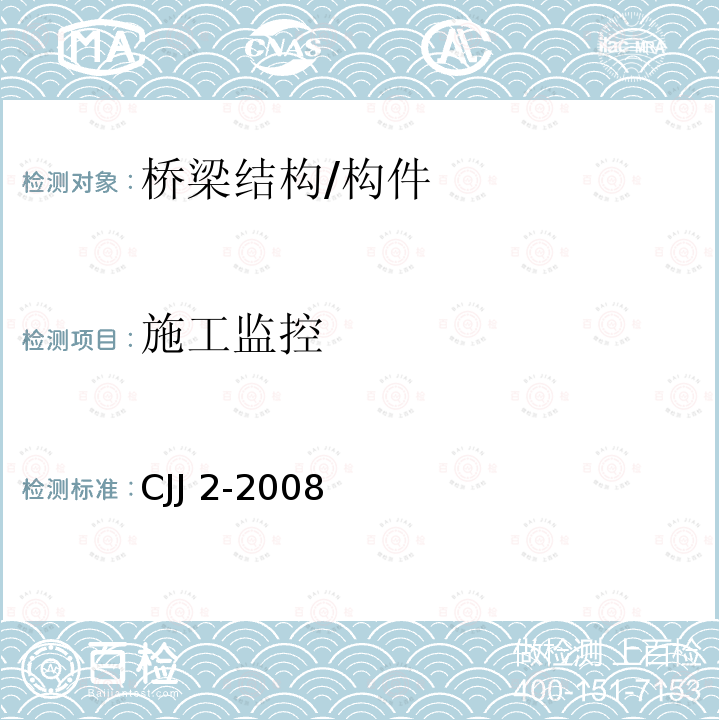 施工监控 CJJ 2-2008 城市桥梁工程施工与质量验收规范(附条文说明)