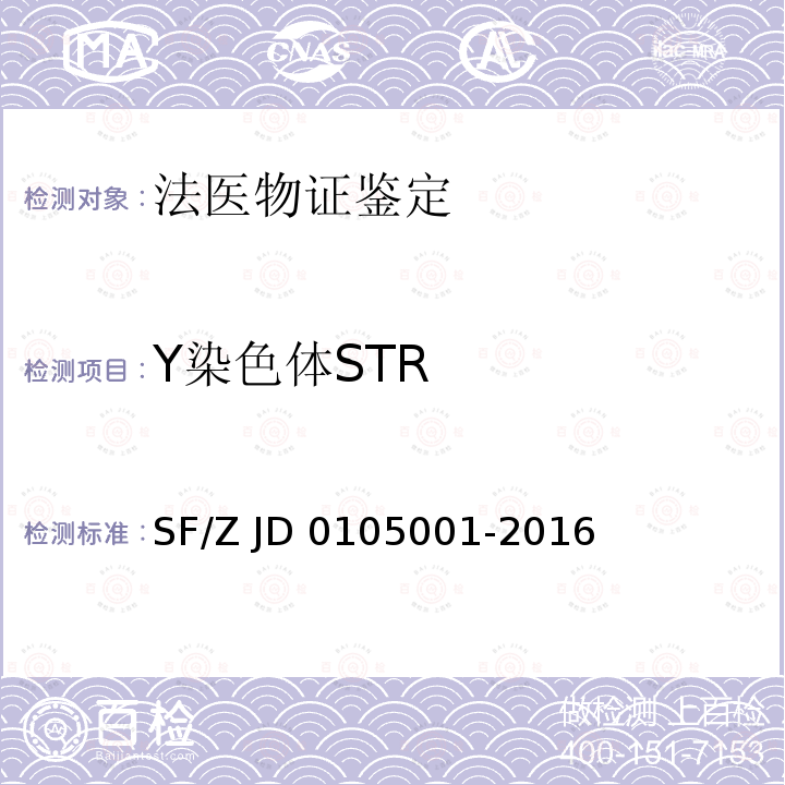 Y染色体STR 05001-2016 《亲权鉴定技术规范》 司法部司法鉴定管理局 SF/Z JD01