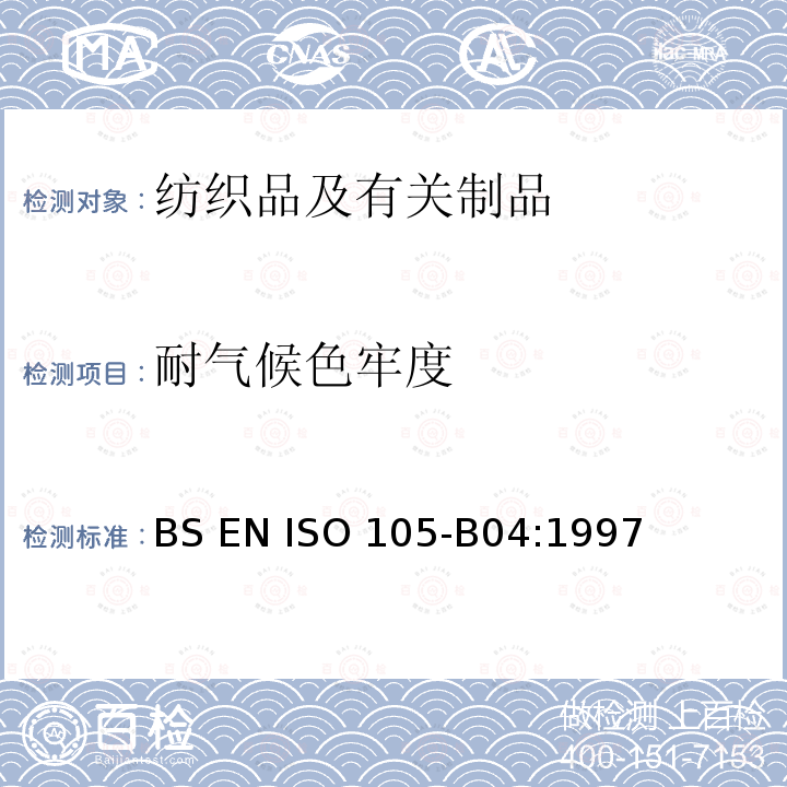 耐气候色牢度 纺织品 色牢度试验 耐人造气候色牢度：氙弧 BS EN ISO 105-B04:1997