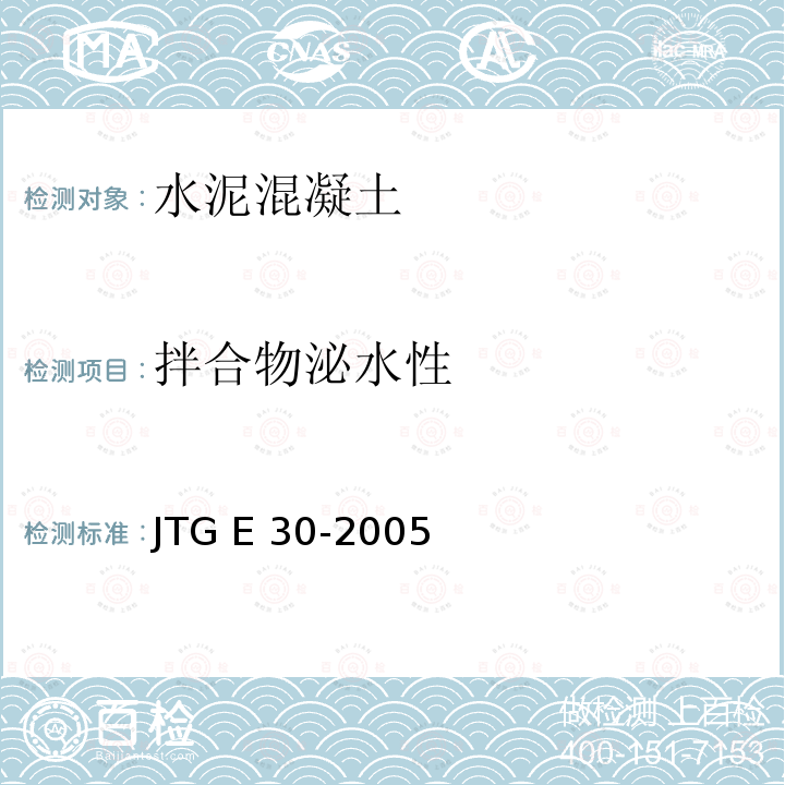 拌合物泌水性 JTG E30-2005 公路工程水泥及水泥混凝土试验规程(附英文版)