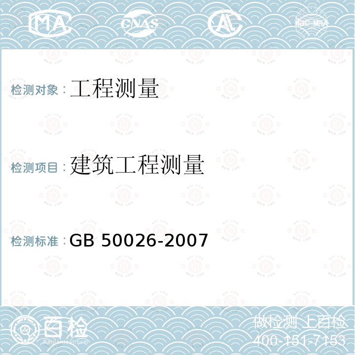 建筑工程测量 GB 50026-2007 工程测量规范(附条文说明)