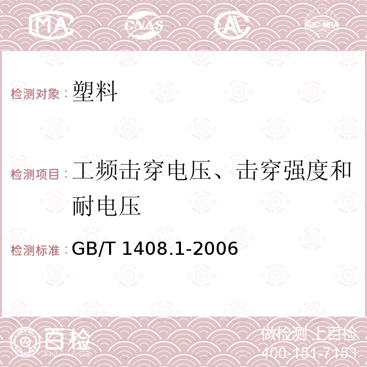 工频击穿电压、击穿强度和耐电压 绝缘材料电气强度试验方法工频下试验GB/T 1408.1-2006