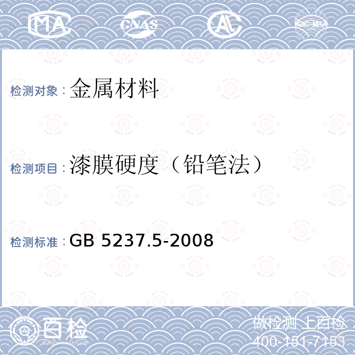 漆膜硬度（铅笔法） GB/T 5237.5-2008 【强改推】铝合金建筑型材 第5部分:氟碳漆喷涂型材