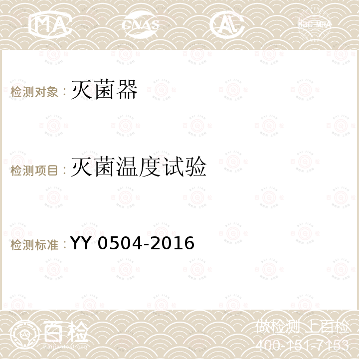 灭菌温度试验 YY 0504-2016 手提式蒸汽灭菌器