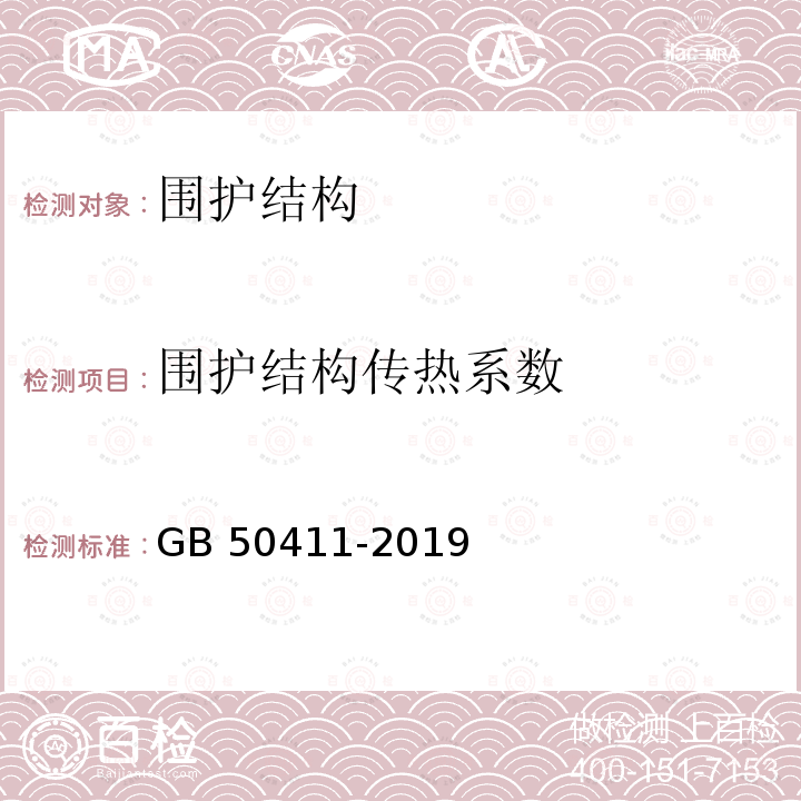 围护结构
传热系数 GB 50411-2019 建筑节能工程施工质量验收标准(附条文说明)