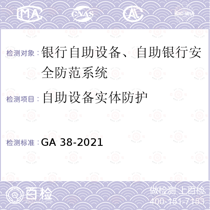 自助设备实体防护 GA 38-2021 银行安全防范要求