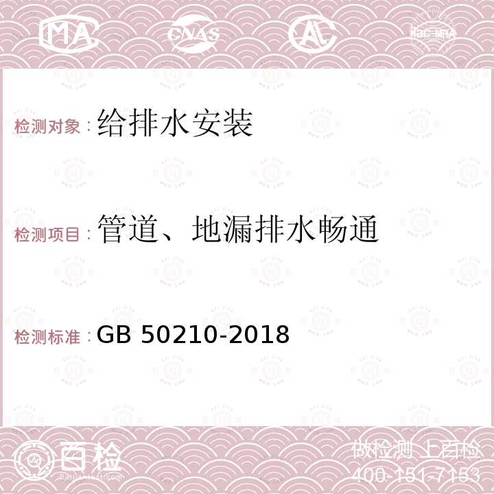 管道、地漏排水畅通 GB 50210-2018 建筑装饰装修工程质量验收标准